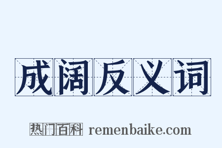 成阔反义词是什么意思的图片